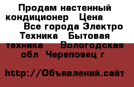  Продам настенный кондиционер › Цена ­ 14 200 - Все города Электро-Техника » Бытовая техника   . Вологодская обл.,Череповец г.